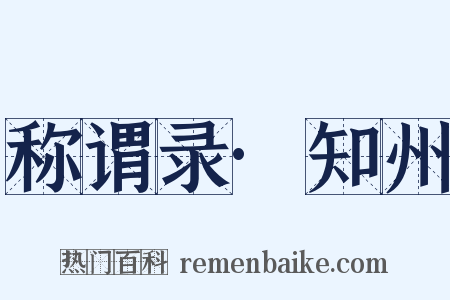 称谓录·知州是什么意思的图片